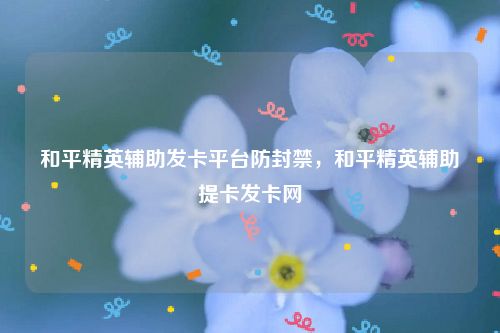 和平精英魔方发卡网-和平精英辅助发卡平台